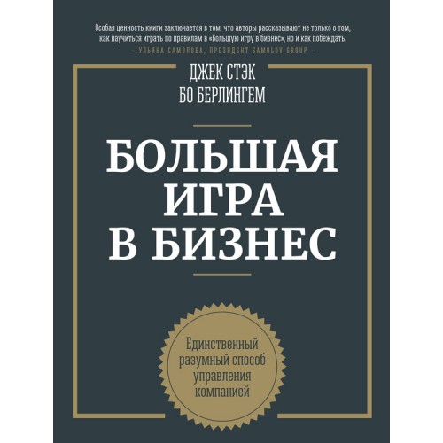 Книга Большая игра в бизнес. Единственный разумный способ управления компанией