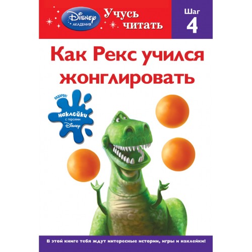 Книга Как Рекс учился жонглировать. Шаг 4 (Toy story)