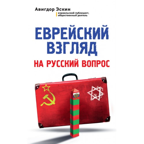 Книга Еврейский взгляд на русский вопрос