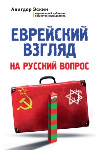 Книга Еврейский взгляд на русский вопрос