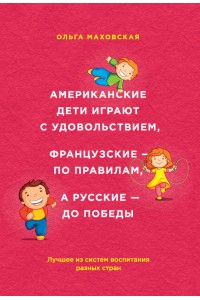 Книга Американские дети играют с удовольствием французские - по правилам а русские - до победы