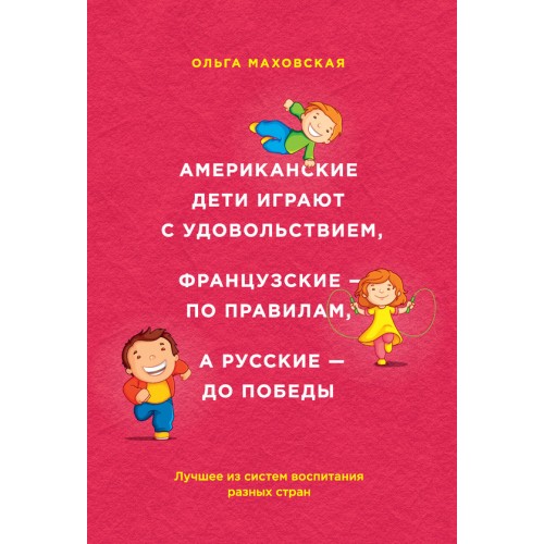 Книга Американские дети играют с удовольствием французские - по правилам а русские - до победы