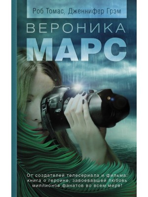 Книга Вероника Марс