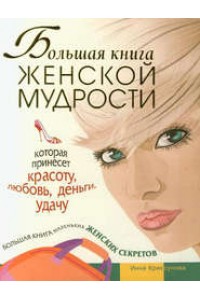 Книга Большая книга женской мудрости которая принесет красоту любовь деньги удачу. Большая книга маленьких женских секретов