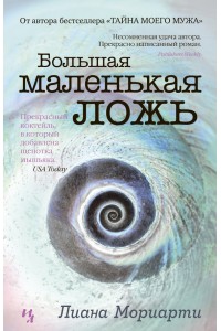 Книга Большая маленькая ложь (16+)