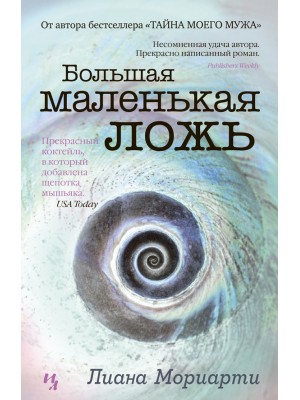 Книга Большая маленькая ложь (16+)