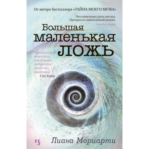 Книга Большая маленькая ложь (16+)