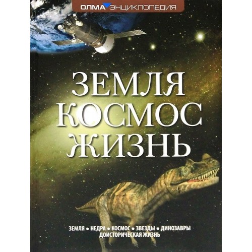 Книга Земля.Космос. Жизнь
