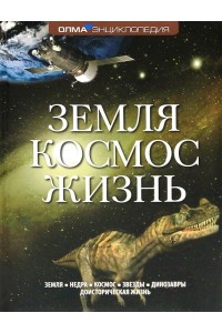 Книга Земля.Космос. Жизнь