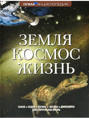 Книга Земля.Космос. Жизнь