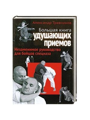 Книга Большая книга удушающих приемов