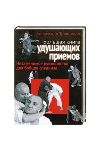 Книга Большая книга удушающих приемов