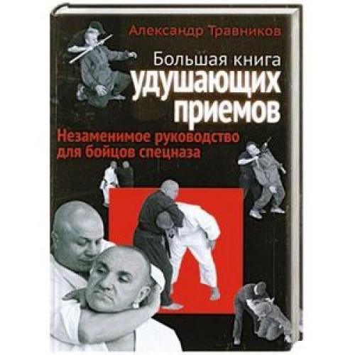 Книга Большая книга удушающих приемов