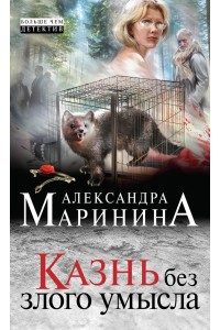 Книга Казнь без злого умысла