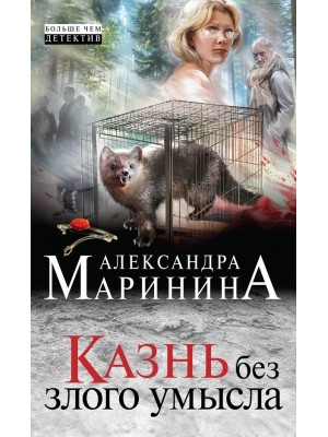 Книга Казнь без злого умысла