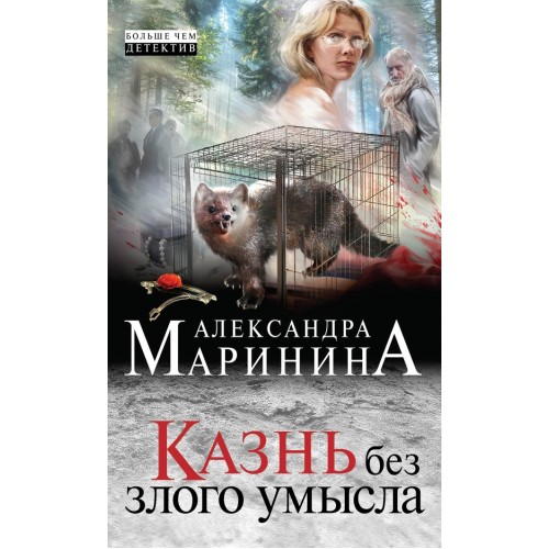 Книга Казнь без злого умысла