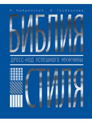 Книга Библия стиля. Дресс-код успешного мужчины