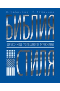 Книга Библия стиля. Дресс-код успешного мужчины