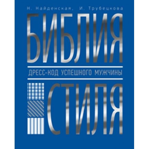Книга Библия стиля. Дресс-код успешного мужчины