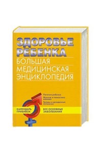 Книга Здоровье ребенка. Большая медицинская энциклопедия