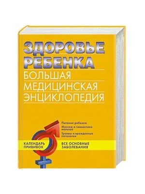 Книга Здоровье ребенка. Большая медицинская энциклопедия