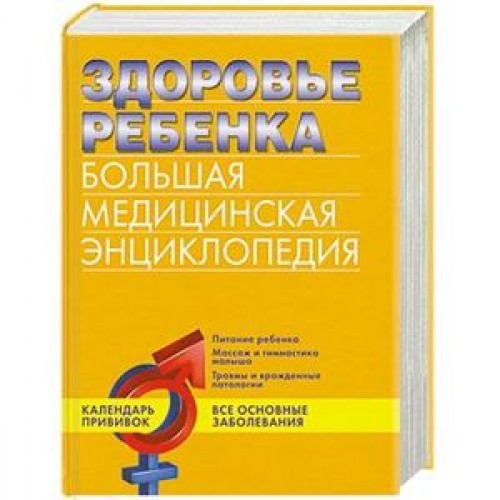 Книга Здоровье ребенка. Большая медицинская энциклопедия