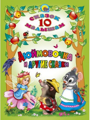 Книга 10 сказок. Дюймовочка и другие сказки