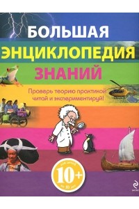 Книга 10+ Большая энциклопедия знаний