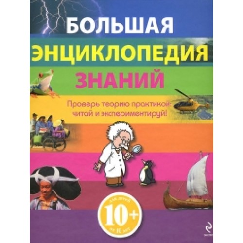Книга 10+ Большая энциклопедия знаний