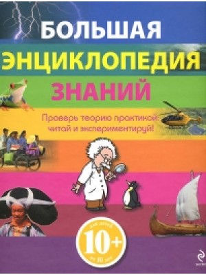 Книга 10+ Большая энциклопедия знаний