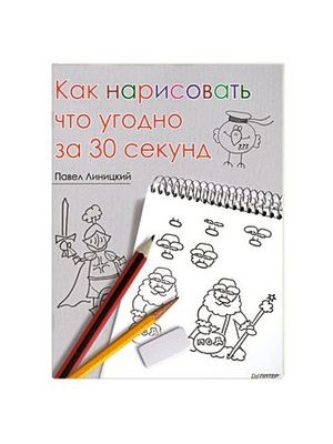 Книга Как нарисовать что угодно за 30 секунд