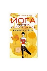 Книга Йога против килограммов. Дышим и худеем