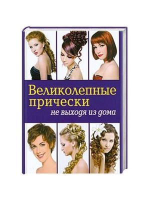 Книга Великолепные прически не выходя из дома