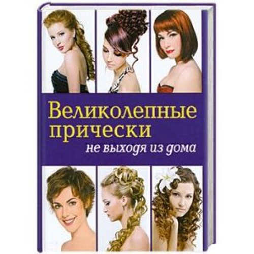 Книга Великолепные прически не выходя из дома