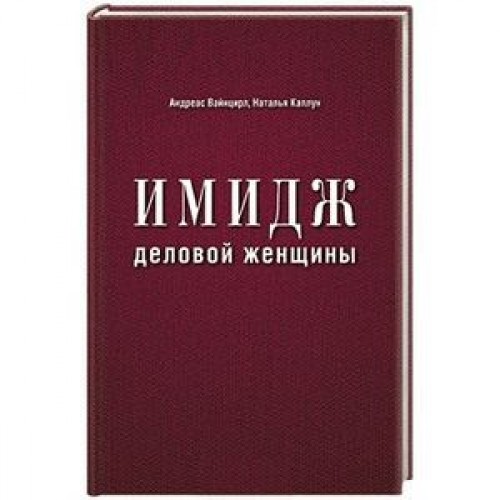 Книга Имидж деловой женщины