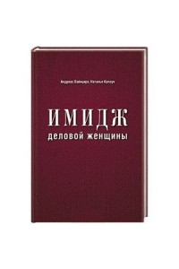 Книга Имидж деловой женщины