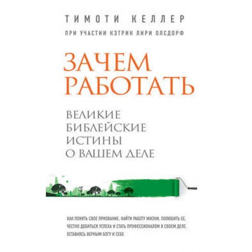 Книга Зачем работать. Великие библейские истины о вашем деле