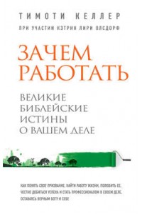 Книга Зачем работать. Великие библейские истины о вашем деле