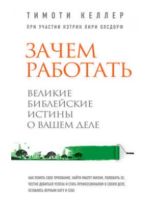 Книга Зачем работать. Великие библейские истины о вашем деле