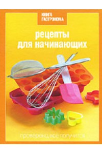 Книга Гастронома Рецепты для начинающих