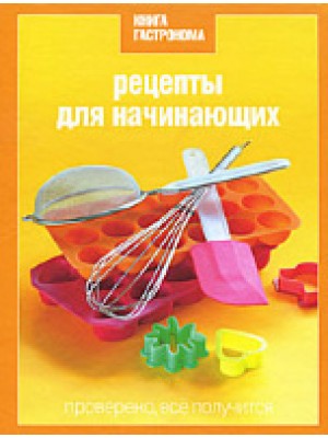 Книга Гастронома. Рецепты для начинающих + подарочный пакет