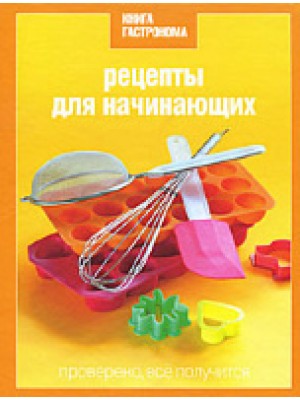 Книга Гастронома. Рецепты для начинающих + подарочный пакет