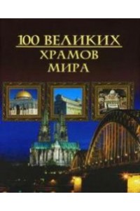 Книга 100 великих храмов мира (мел.)