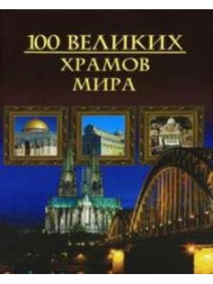 Книга 100 великих храмов мира (мел.)