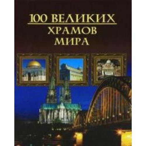 Книга 100 великих храмов мира (мел.)