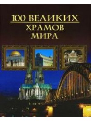Книга 100 великих храмов мира (мел.)