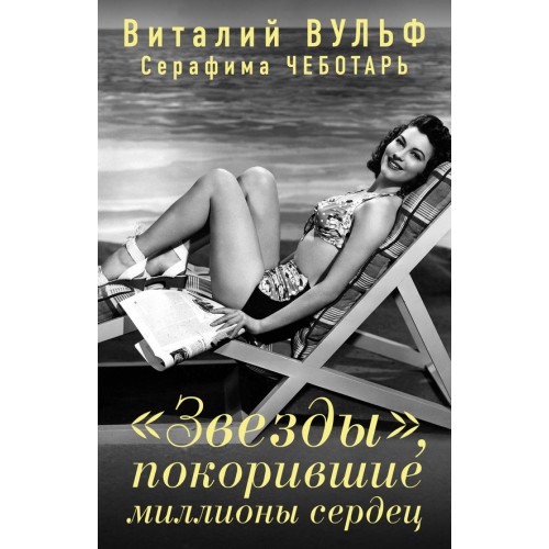 Книга Звезды покорившие миллионы сердец