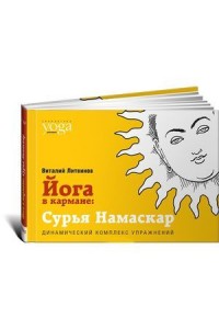 Книга Йога в кармане. Сурья Намаскар. Приветствие Солнца