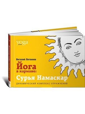 Книга Йога в кармане. Сурья Намаскар. Приветствие Солнца