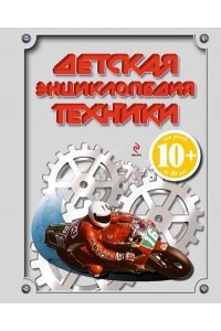 Книга 10+ Техника